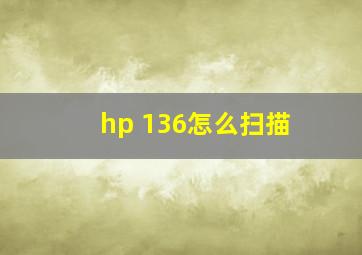 hp 136怎么扫描